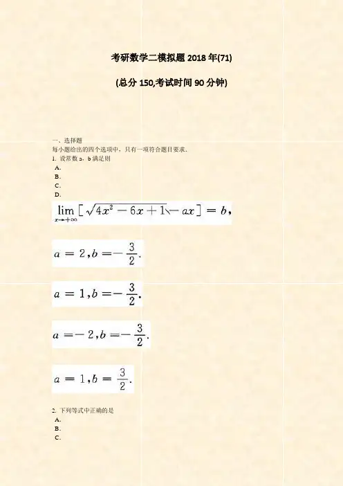 考研数学二模拟题2018年(71)_真题-无答案
