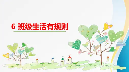 二年级《道德与法治》上册6.班级生活有规则