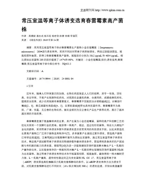 常压室温等离子体诱变选育春雷霉素高产菌株