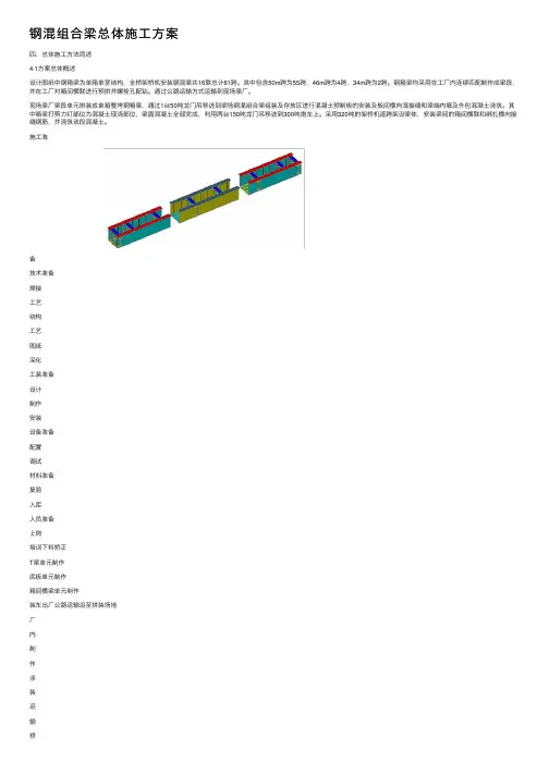 钢混组合梁总体施工方案