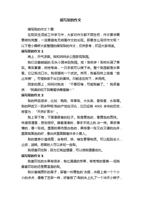 描写梨的作文7篇