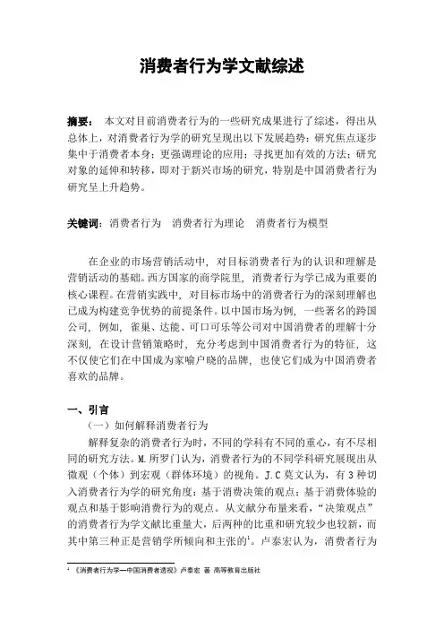 消费者行为学文献综述