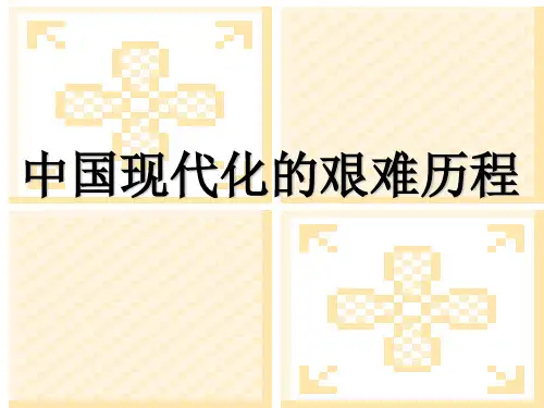 中国现代化的艰难