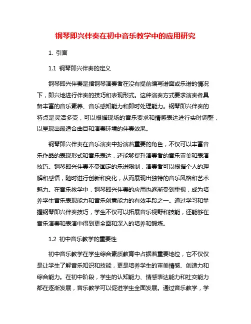 钢琴即兴伴奏在初中音乐教学中的应用研究