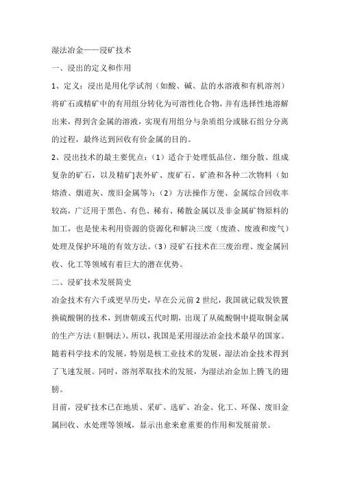 湿法冶金浸矿技术