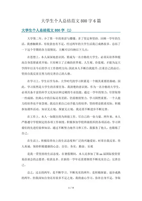 大学生个人总结范文800字6篇