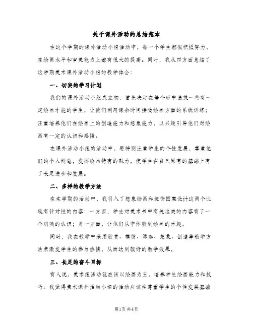 关于课外活动的总结范本（2篇）
