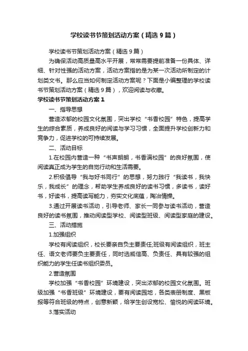 学校读书节策划活动方案（精选9篇）