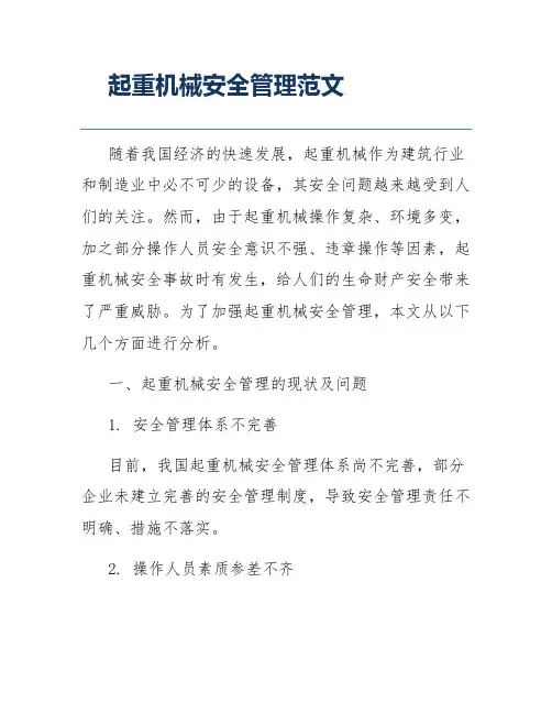 起重机械安全管理范文