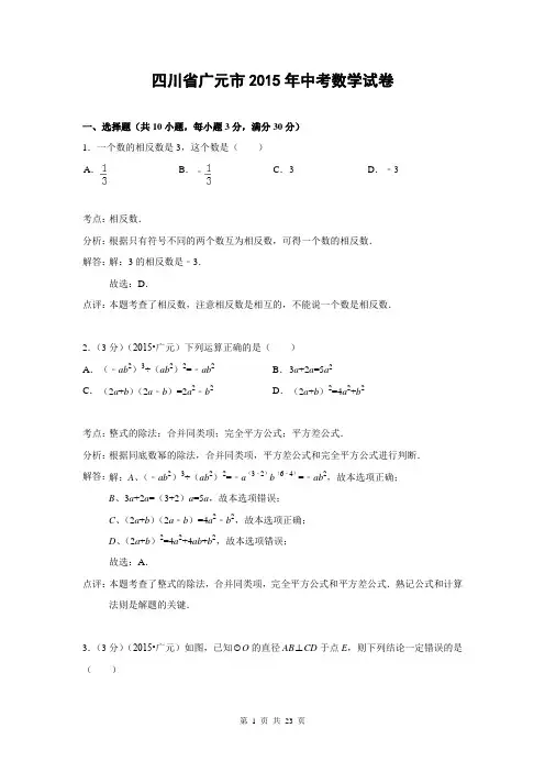 四川省广元市2015年中考数学试卷(解析版2)