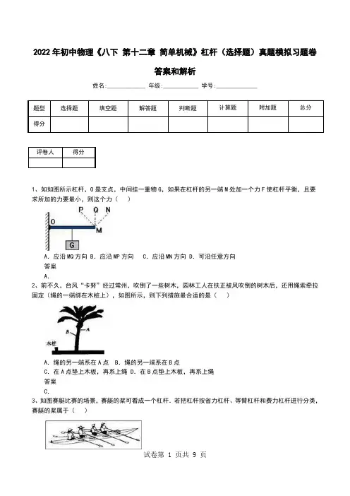 2022年初中物理《八下 第十二章 简单机械》杠杆(选择题)真题模拟习题卷答案和解析