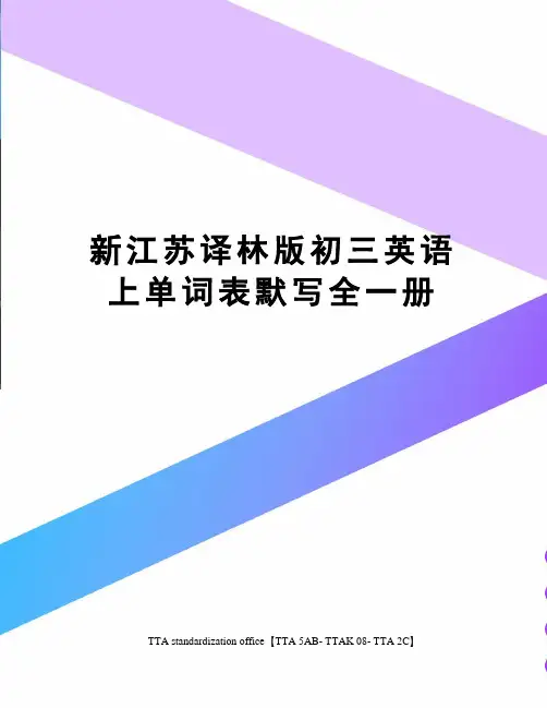 新江苏译林版初三英语上单词表默写全一册