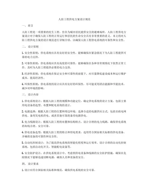 人防工程供电方案设计规范