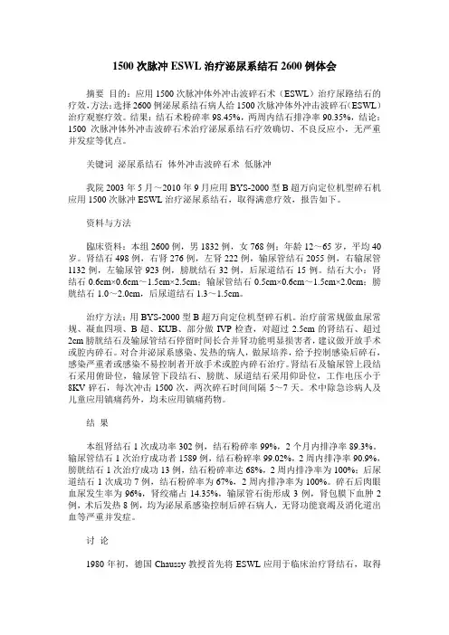 1500次脉冲ESWL治疗泌尿系结石2600例体会