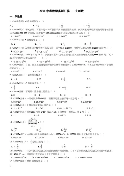 2018年中考数学《有理数》真题汇编解析