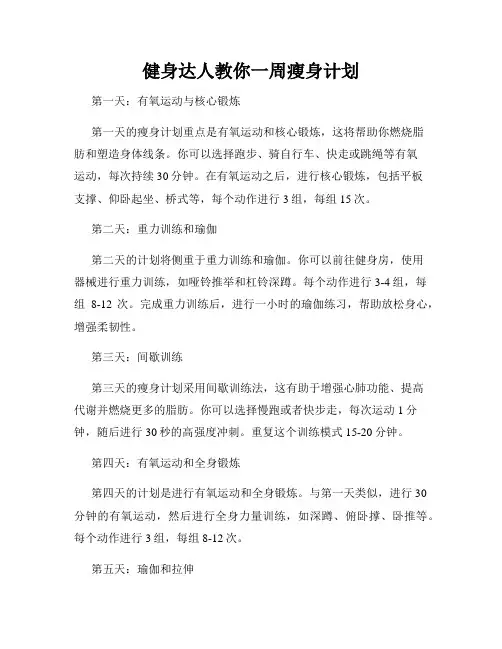 健身达人教你一周瘦身计划