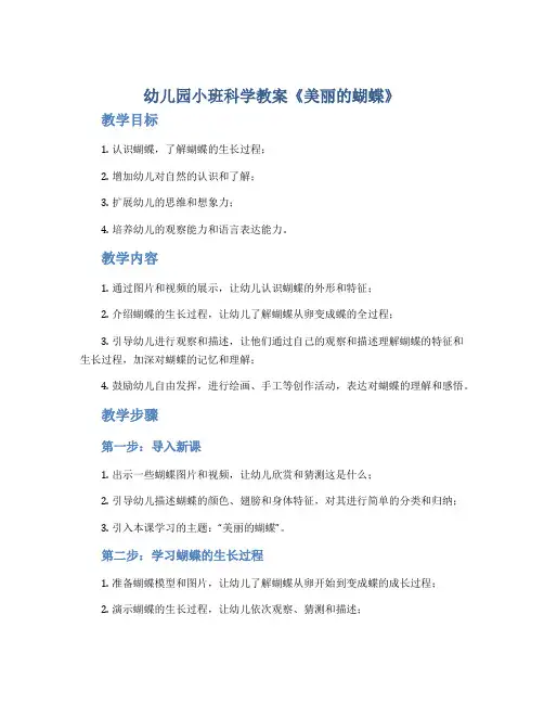 幼儿园小班科学教案《美丽的蝴蝶》
