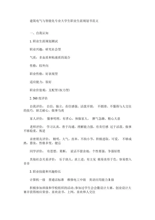 建筑电气与智能化专业大学生职业生涯规划书(最新)