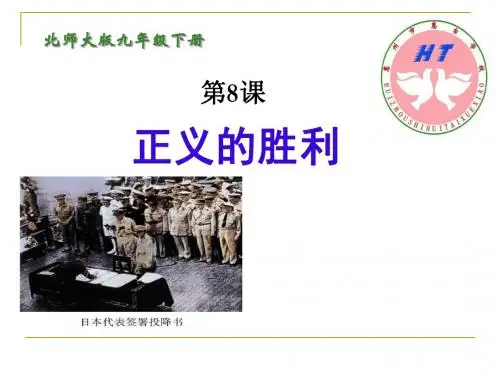 初中历史_正义的胜利PPT课件7
