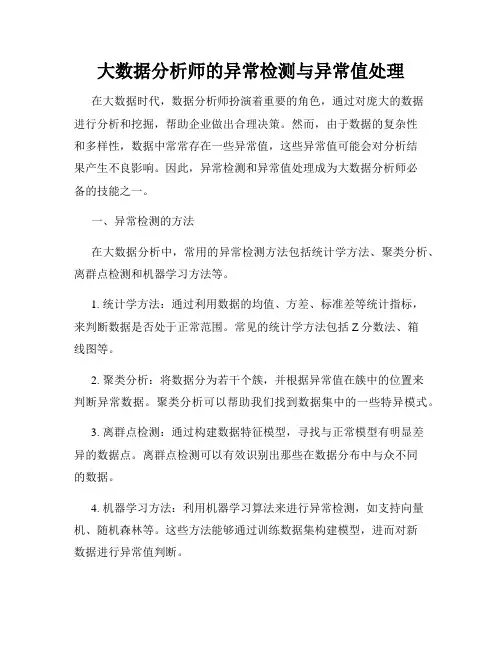 大数据分析师的异常检测与异常值处理