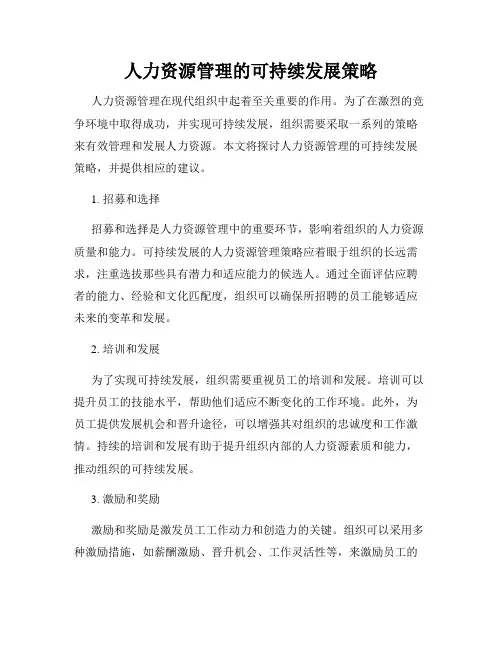 人力资源管理的可持续发展策略