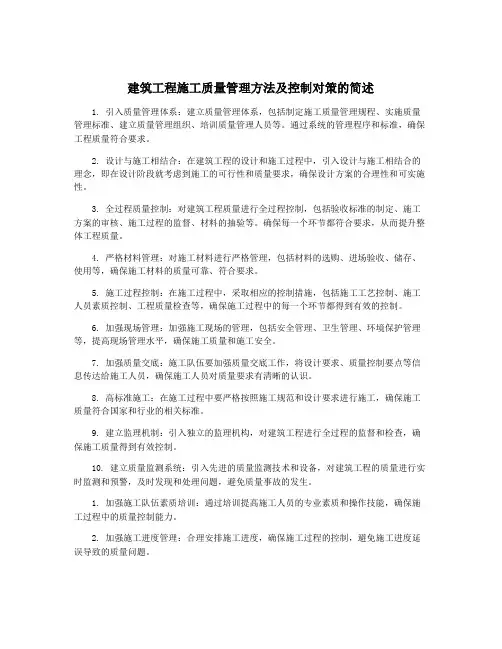 建筑工程施工质量管理方法及控制对策的简述