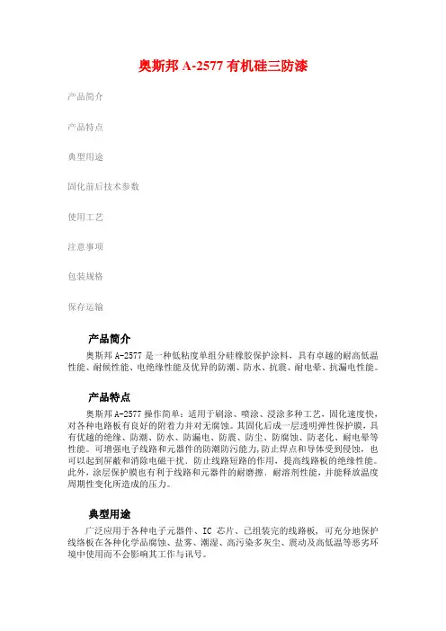 奥斯邦A-2577有机硅胶三防漆MSDS
