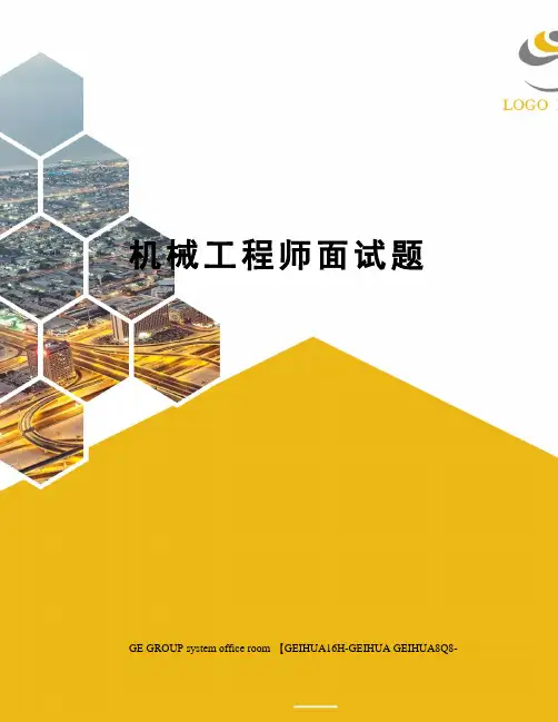 机械工程师面试题