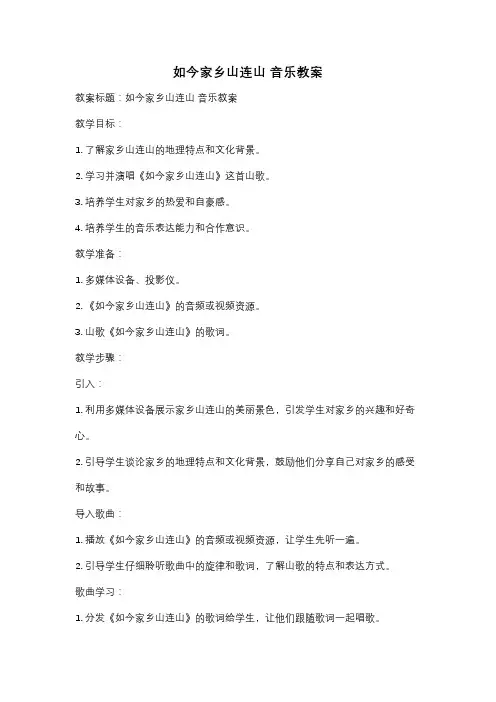 如今家乡山连山 音乐教案