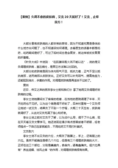 【案例】久调不愈的皮肤病，艾灸20天就好了！艾灸，止痒良方！