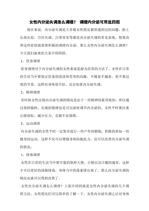 女性内分泌失调怎么调理？ 调理内分泌可用这四招