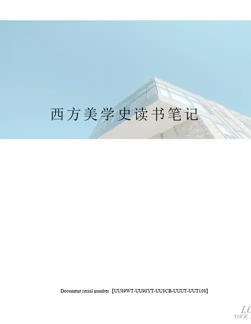 西方美学史读书笔记