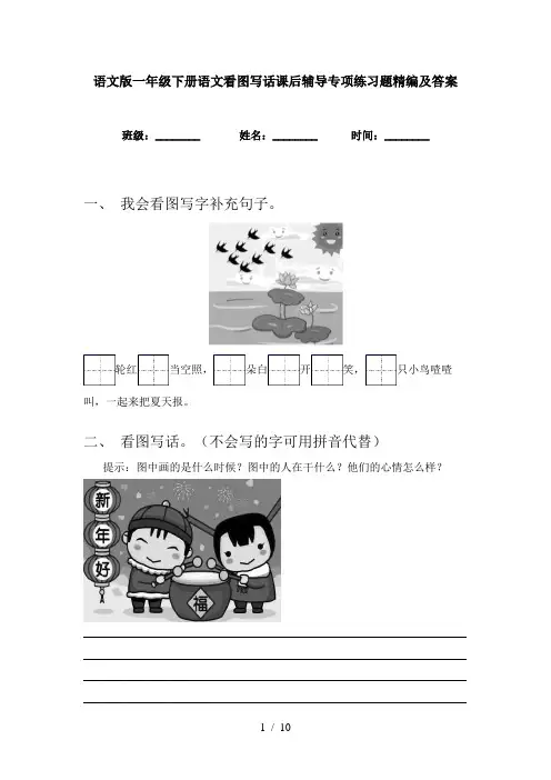 语文版一年级下册语文看图写话课后辅导专项练习题精编及答案