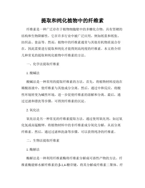 提取和纯化植物中的纤维素