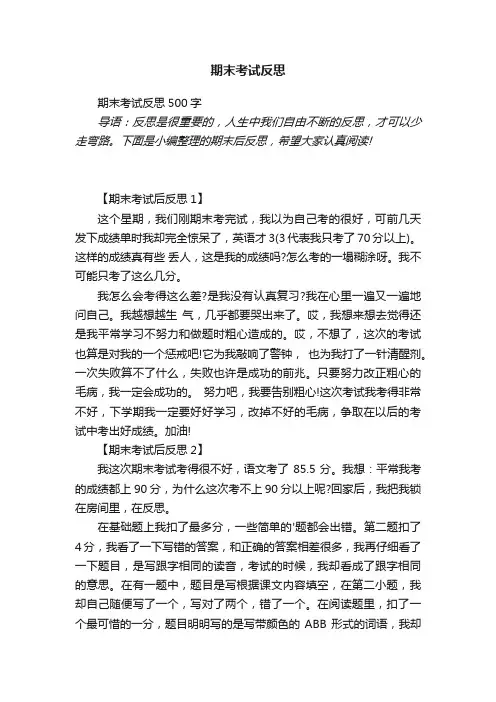 期末考试反思500字