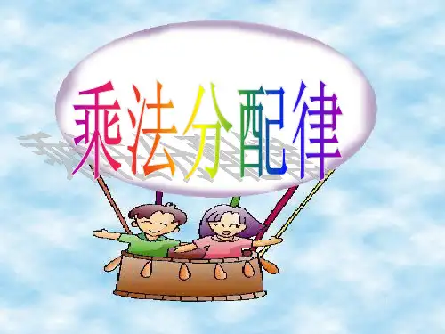 新人教版四四年级下册数学《乘法分配律》课件PPT
