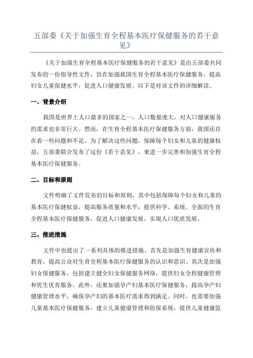 五部委《关于加强生育全程基本医疗保健服务的若干意见》