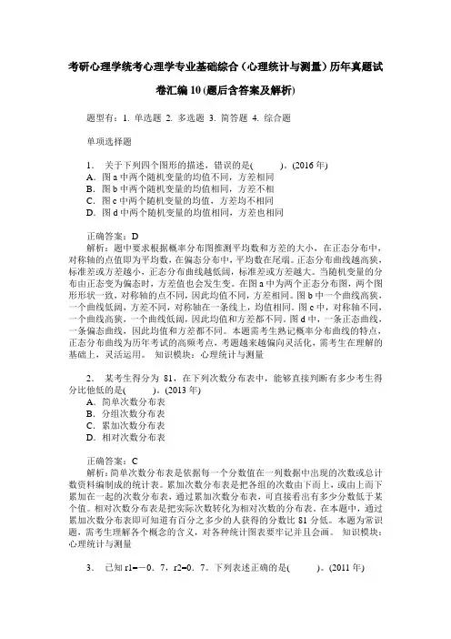 考研心理学统考心理学专业基础综合(心理统计与测量)历年真题试