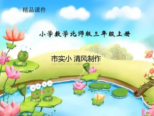 小学数学北师版三年级上册里程表一