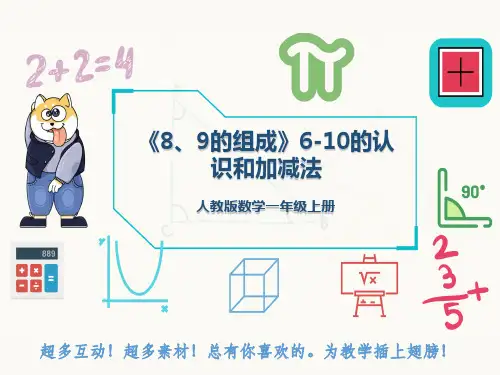人教版数学一年级上册《8、9的组成》6-10的认识和加减法