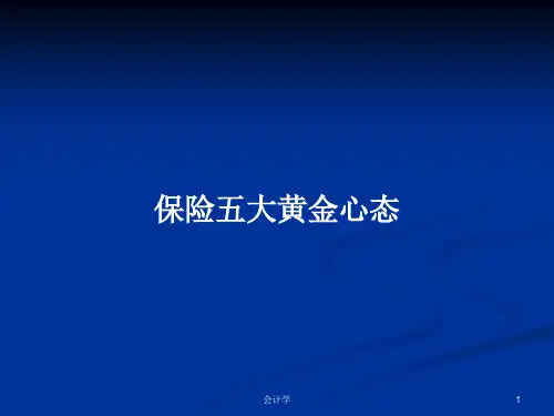 保险五大黄金心态PPT教案学习