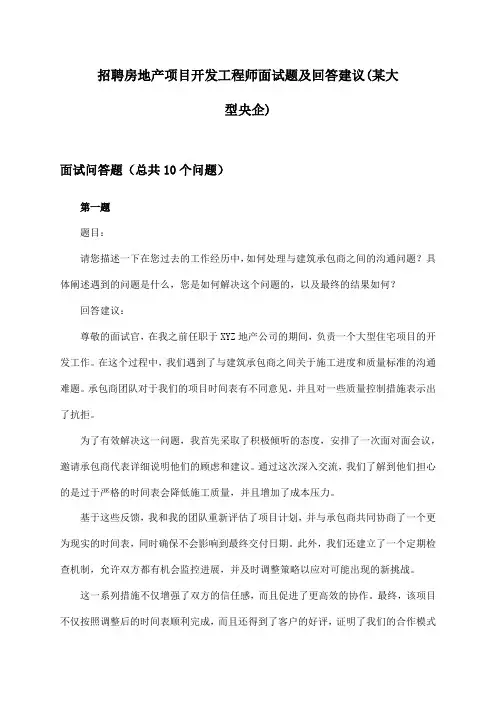 房地产项目开发工程师招聘面试题及回答建议(某大型央企)