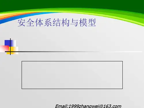 安全体系结构与模型概述(45页)