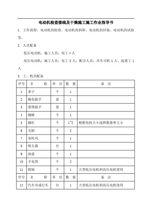 电动机检查接线施工作业指导书