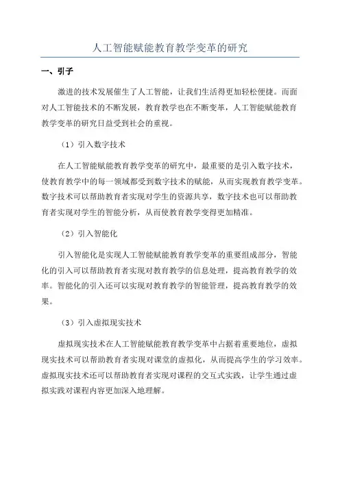人工智能赋能教育教学变革的研究