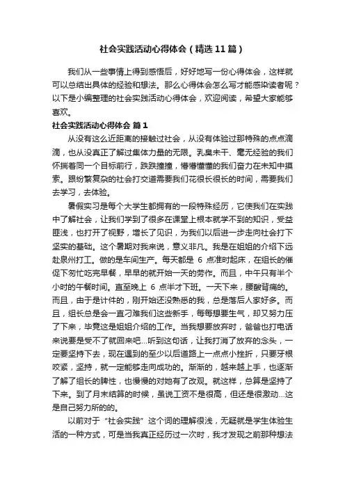 社会实践活动心得体会（精选11篇）