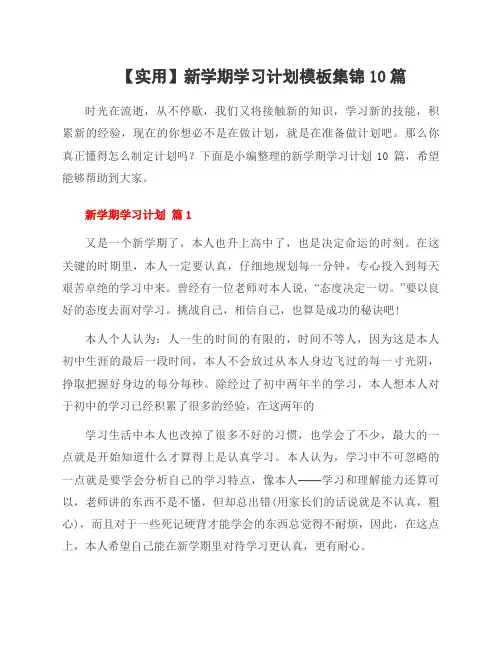 新学期学习计划模板集锦10篇