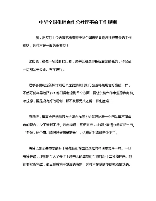 中华全国供销合作总社理事会工作规则