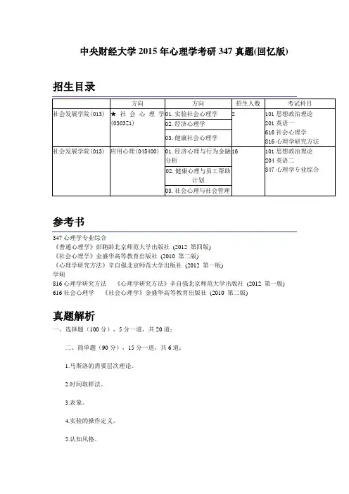 C719-硕士研究生入学考试-中央财经大学-2015年-347心理学真题(回忆版)