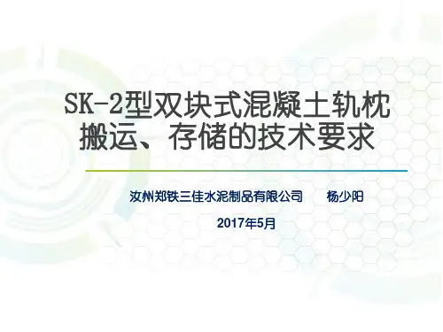 双块式轨枕搬运、存储的技术要求